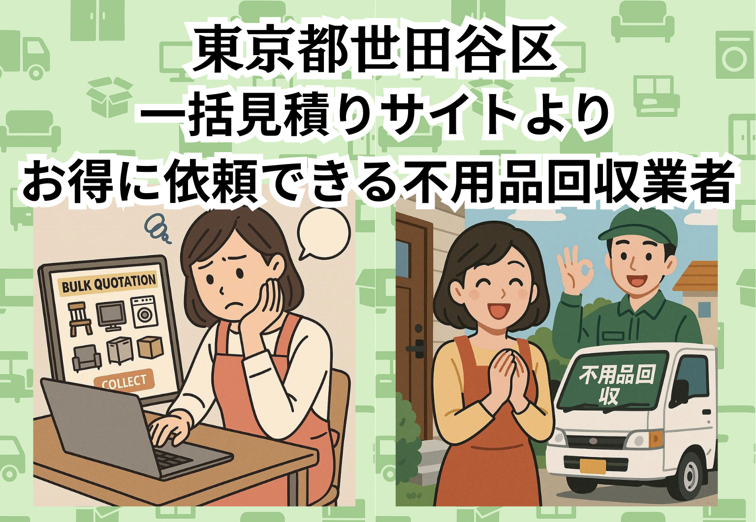 東京都世田谷区　一括見積りサイトより お得に依頼できる不用品回収業者